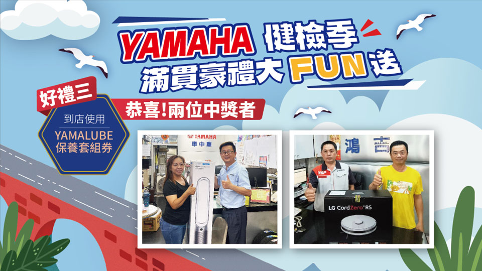 Yamaha健檢季:「滿貫好禮大放送」中獎名單